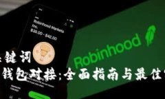 与关键词  XRP钱包对接：全面指南与最佳实践