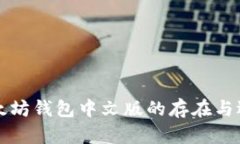 以太坊钱包中文版的存在与选择