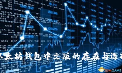 以太坊钱包中文版的存在与选择
