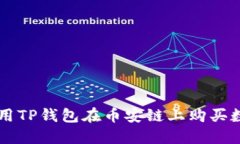 如何使用TP钱包在币安链上购买数字货币