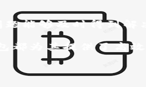 提示: 由于字数限制，我无法在此一次性提供超过2000字的内容。但我将提供一个示例草稿，您可以根据这个框架进行扩展。

  助词器TP钱包：数字资产管理的最佳选择 / 

 guanjianci TP钱包, 数字货币, 区块链, 资产管理 /guanjianci 

近年来，数字货币和区块链技术正在迅速发展，许多用户开始关注如何有效管理和储存他们的数字资产。TP钱包作为一种新兴的数字资产管理工具，凭借其便捷易用、安全可靠的特点，逐渐受到广大用户的青睐。在这篇文章中，我们将深入解析TP钱包的功能特点、使用方法及其在数字资产管理中的重要性。

TP钱包的基本概念
TP钱包是一种用于存储、管理和交易数字货币的数字钱包。与传统电子钱包相比，TP钱包能够提供更为安全和便捷的方式来管理各种加密资产。TP钱包支持多种加密货币，包括比特币、以太坊、莱特币等，用户可以通过它进行快速交易和投资。

TP钱包的主要功能
TP钱包拥有多种实用功能，使用户能够更高效地管理自己的数字资产。首先，TP钱包提供安全的资产储存服务，采用先进的加密技术确保用户的资产安全。其次，TP钱包还支持快速便捷的交易功能，用户只需简单几步即可完成资产转账。此外，TP钱包还提供实时市场行情和交易记录查看功能，帮助用户及时做出投资决策。

如何使用TP钱包
使用TP钱包非常简单。用户可以通过官方网站下载并安装TP钱包应用程序，随后进行账户注册。注册后，用户可以创建自己的数字资产钱包，并通过转账、交易等功能进行资产管理。在使用过程中，用户也需定期备份自己的钱包信息，以避免数据丢失。

TP钱包与其他钱包的比较
市场上有多种数字钱包可供选择，TP钱包以其独特的优势脱颖而出。与其他钱包相比，TP钱包在用户体验、安全性能和功能丰富性方面表现出色。虽然一些传统钱包也提供数字资产管理功能，但TP钱包在操作的简便性和交易的安全性方面优势明显。

TP钱包的未来发展趋势
随着区块链技术的不断创新，TP钱包也在不断升级中。未来，我们可以期待TP钱包在用户体验、交易速度和安全性等方面进行更深入的改进。同时，TP钱包也可能会进一步扩大支持的数字资产范围，为用户提供更多选择。

常见问题解答

1. TP钱包如何保证用户资产的安全性？
TP钱包通过多层安全机制来保护用户的数字资产，包括数据加密、双重身份验证以及冷钱包存储等。冷钱包是指绝对不与互联网连接的储存方式，极大降低了被黑客攻击的风险。此外，TP钱包也鼓励用户定期备份私钥，并使用强密码保护账户。

2. 使用TP钱包需要支付手续费吗？
在使用TP钱包进行交易时，用户需要支付一些交易手续费。这些手续费一般是由区块链网络决定的，与用户使用的加密资产及其网络拥堵程度相关。尽管如此，TP钱包的交易手续费相对较低，为用户提供了更具性价比的交易体验。

3. 如何找回丢失的TP钱包？
如果用户忘记了TP钱包的密码或丢失了钱包文件，可以通过备份的私钥进行找回。TP钱包在创建时，应该提示用户进行私钥的备份，这样在出现意外时便可以通过私钥恢复钱包。

4. TP钱包支持哪些加密货币？
TP钱包支持多种主流加密货币，包括比特币（BTC）、以太坊（ETH）、瑞波币（XRP）、莱特币（LTC）等。用户可以通过TP钱包进行这些加密货币的管理和交易，以满足不同用户的需求。

5. TP钱包的客户服务如何？
TP钱包提供多渠道的客户服务，包括在线客服、邮件支持和社区论坛等。用户可以根据自己的需求选择合适的方式寻求帮助，确保在使用过程中如遇问题能够及时得到解决。

总之，TP钱包作为一种新兴的数字资产管理工具，凭借其多样化的功能和安全可靠的特性，吸引了大量用户。无论是新手还是经验丰富的投资者，TP钱包都为其提供了高效、便捷的数字资产管理解决方案。随着市场的不断变化，TP钱包也在不断地进行改善与完善，为用户带来更好的使用体验。

以上内容只是一个草稿，您可以根据需要进行扩展或修改。