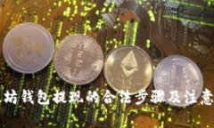 以太坊钱包提现的合法步骤及注意事项