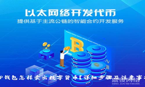 TP钱包怎样卖出数字货币？详细步骤及注意事项