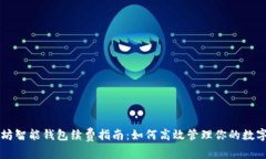 以太坊智能钱包续费指南：如何高效管理你的数