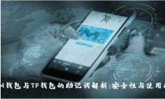 : IM钱包与TP钱包的助记词解析：安全性与使用指