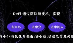 : 比特币OK钱包使用指南：安全性、功能及常见问