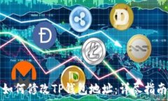  如何修改TP钱包地址：详尽指南