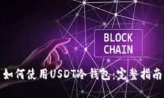 如何使用USDT冷钱包：完整指南