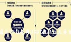 如何通过TP钱包将USDT提取到火币交易所