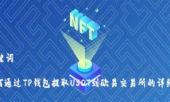 和关键词: 如何通过TP钱包提取USDT到欧易交易所的