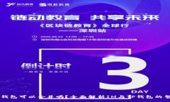 :im和TP钱包可以合并吗？全面解析IM与TP钱包的整