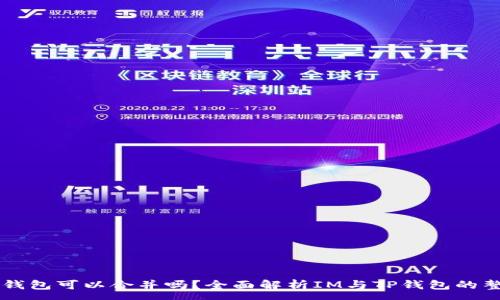 :
im和TP钱包可以合并吗？全面解析IM与TP钱包的整合策略