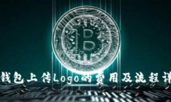 TP钱包上传Logo的费用及流程详解