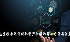 TP钱包空投币无法提取资产余额的解决方法与注意