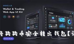 : 如何将狗狗币安全转出钱包？详尽指南