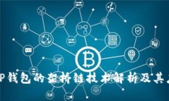 : TP钱包的架桥链技术解析及其应用
