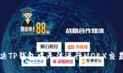 如何解决TP钱包中无法进行MDEX交易的问题