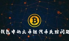 如何找回TP钱包中的火币链代币失踪问题及解决方