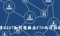 TP钱包中USDT如何转换为ETH的详细操作指南