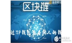 如何通过TP钱包查看他人的钱包信息