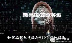 如何在钱包中添加USDT：详细指南