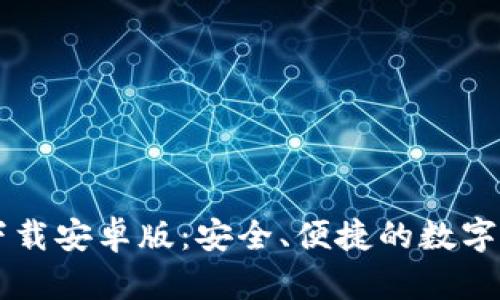 TP钱包官方下载安卓版：安全、便捷的数字资产管理平台