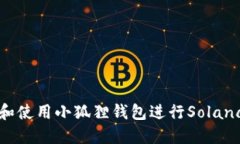 小狐狸钱包SOL：了解和使用小狐狸钱包进行Sola