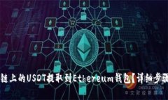 如何将Heco链上的USDT提取到Ethereum钱包？详细步骤