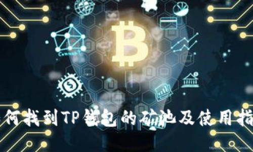 如何找到TP钱包的矿池及使用指南