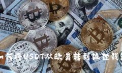 如何将USDT从欧易转到狐狸钱包