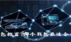 以太坊钱包推荐：哪个钱包最适合普通用户？