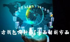 : 比特币官方钱包哪种好？全面解析市面上优秀钱