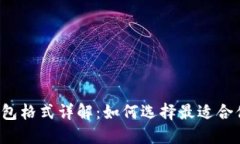 以太坊钱包格式详解：如何选择最适合你的钱包