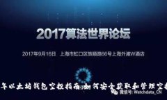 2020年以太坊钱包空投指南：如何安全获取和管理