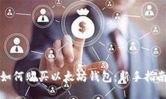 如何购买以太坊钱包：新手指南