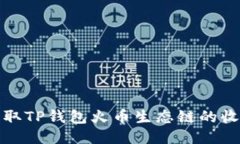 如何获取TP钱包火币生态链的收款地址