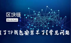 为什么下载了TP钱包安装不了？常见问题与解决方