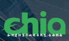 如何建设多个比特币钱包：全面指南