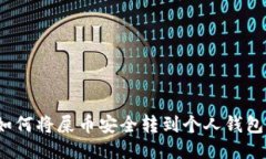 如何将屎币安全转到个人钱包？