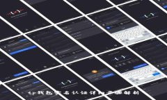 tp钱包实名认证详细步骤解析