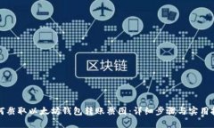 如何截取以太坊钱包转账截图：详细步骤与实用
