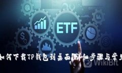 华为手机如何下载TP钱包到桌面？详细步骤与常见