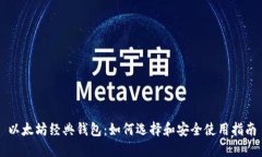 以太坊经典钱包：如何选择和安全使用指南