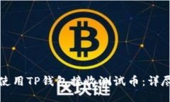 如何使用TP钱包接收测试币：详尽指南