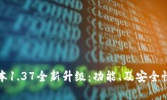 TP钱包版本1.37全新升级：功能、及安全性全面解