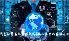 TP钱包租赁真的能赚钱吗？揭示其中的真相与风险