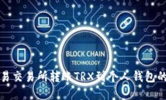如何在欧易交易所转账TRX到个人钱包的详细指南