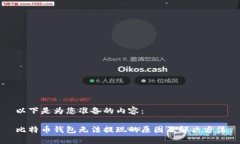 以下是为您准备的内容：比特币钱包无法提现的
