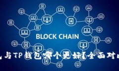 :  PI钱包与TP钱包哪个更好？全面对比与分析