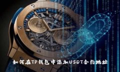 如何在TP钱包中添加USDT合约地址